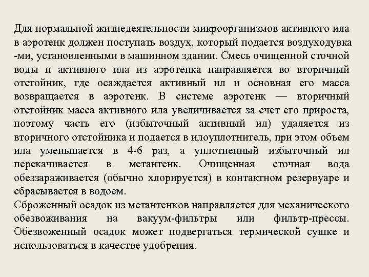 Для нормальной жизнедеятельности микроорганизмов активного ила в аэротенк должен поступать воздух, который подается воздуходувка