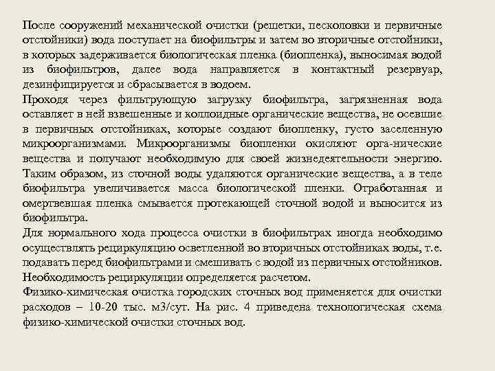 После сооружений механической очистки (решетки, песколовки и первичные отстойники) вода поступает на биофильтры и