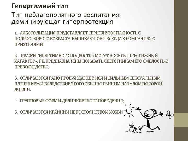 Гипертимный тип Тип неблагоприятного воспитания: доминирующая гиперпротекция 1. АЛКОГОЛИЗАЦИЯ ПРЕДСТАВЛЯЕТ СЕРЬЕЗНУЮ ОПАСНОСТЬ С ПОДРОСТКОВОГО