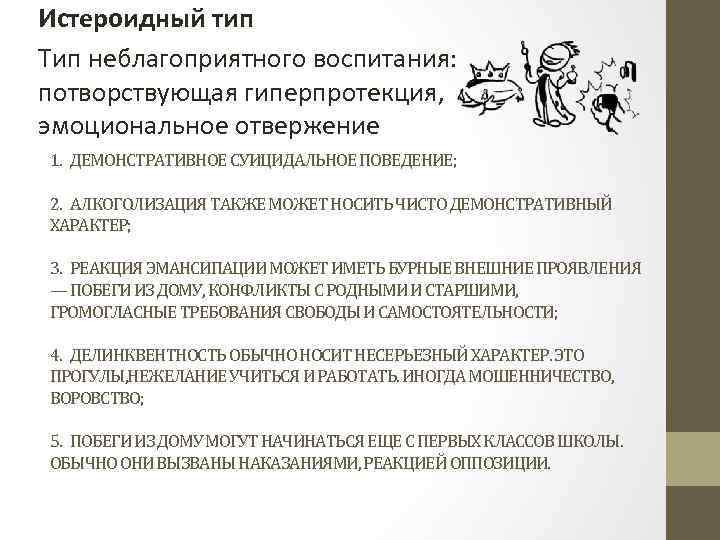 Истероидный тип Тип неблагоприятного воспитания: потворствующая гиперпротекция, эмоциональное отвержение 1. ДЕМОНСТРАТИВНОЕ СУИЦИДАЛЬНОЕ ПОВЕДЕНИЕ; 2.