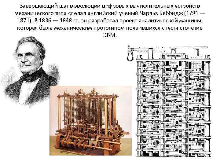 Какое влияние проект аналитической машины оказал на дальнейшее развитие вычислительной техники