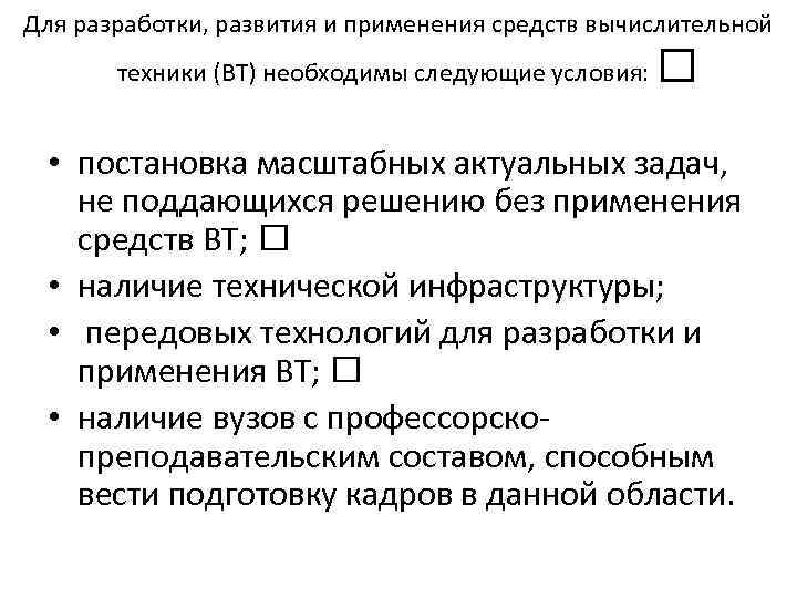 Для разработки, развития и применения средств вычислительной техники (ВТ) необходимы следующие условия: • постановка