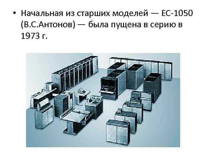  • Начальная из старших моделей — ЕС 1050 (В. С. Антонов) — была