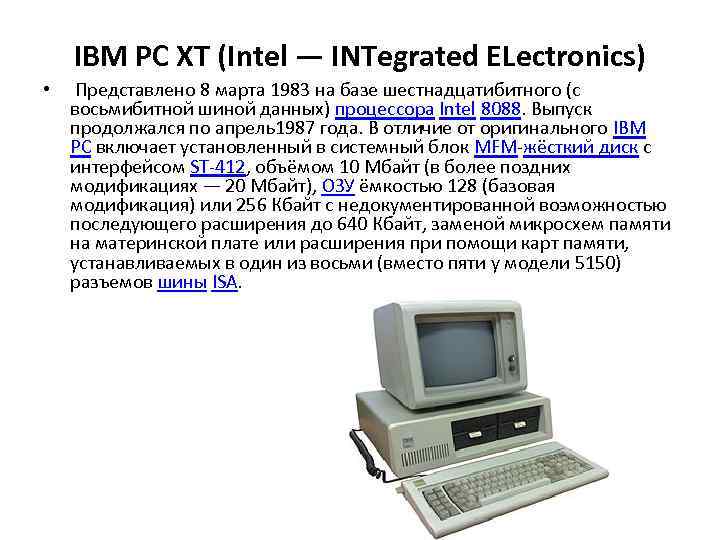 IBM PC XT (Intel — INTegrated ELectronics) • Представлено 8 марта 1983 на базе