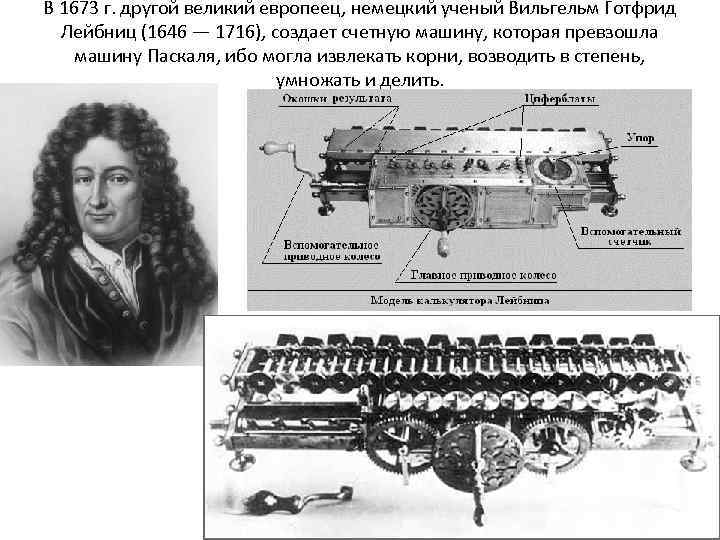 В 1673 г. другой великий европеец, немецкий ученый Вильгельм Готфрид Лейбниц (1646 — 1716),