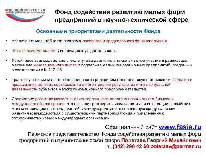 Фонд содействия развитию малых форм предприятий в научно-технической сфере Основными приоритетами деятельности Фонда: §
