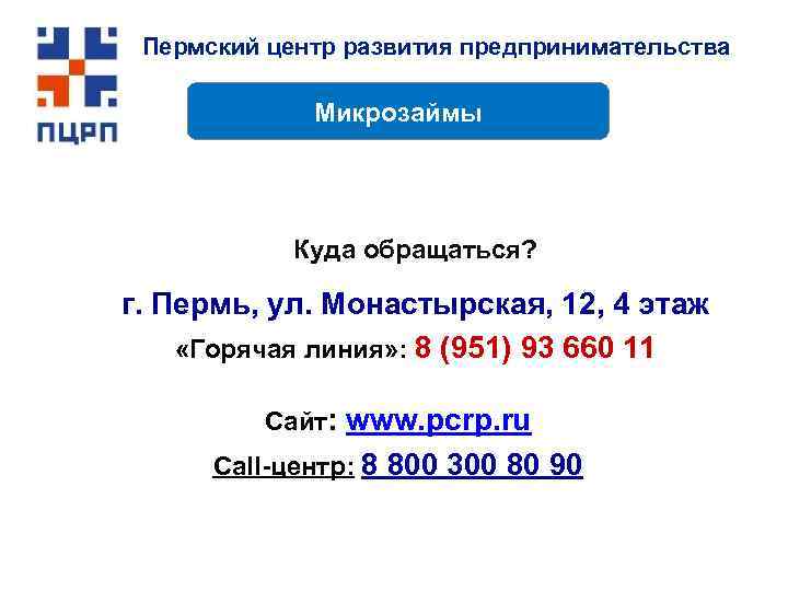 Пермский центр развития предпринимательства Микрозаймы Куда обращаться? г. Пермь, ул. Монастырская, 12, 4 этаж