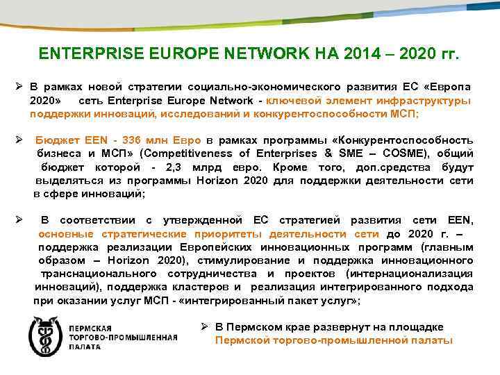 Основные приоритеты развития сети ENTERPRISE EUROPE NETWORK НА 2014 – 2020 гг. Ø В