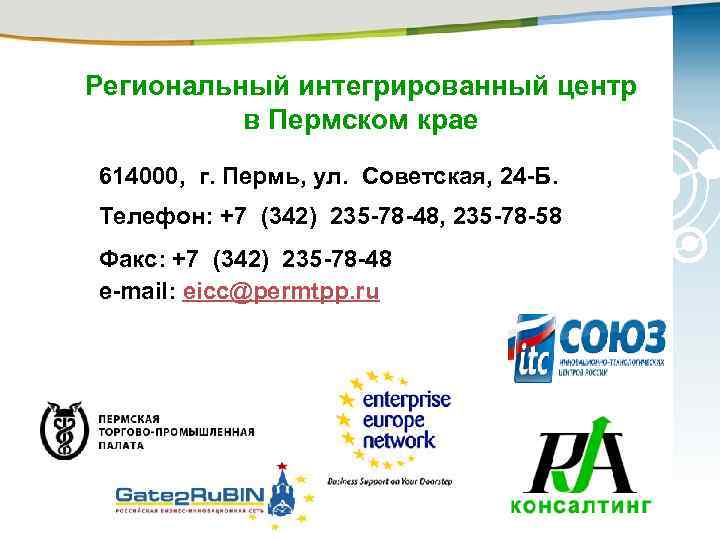 Региональный интегрированный центр в Пермском крае 614000, г. Пермь, ул. Советская, 24 -Б. Телефон: