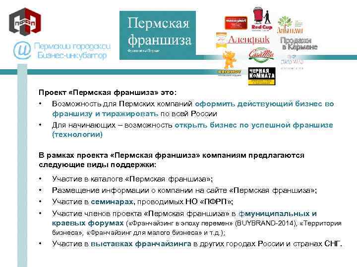 Проект «Пермская франшиза» это: • Возможность для Пермских компаний оформить действующий бизнес во франшизу