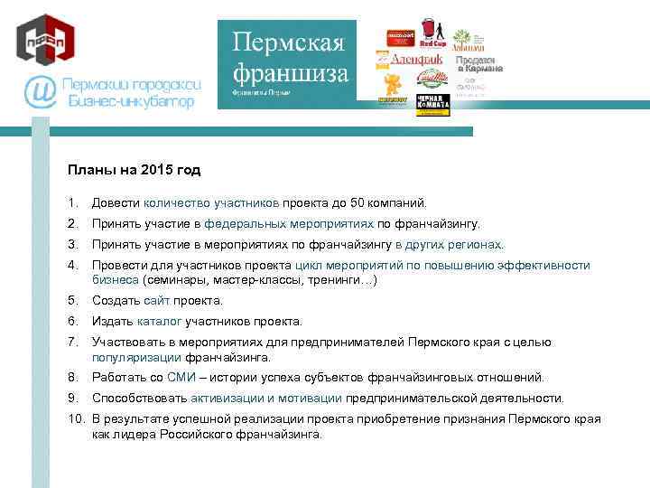 Планы на 2015 год 1. Довести количество участников проекта до 50 компаний. 2. Принять