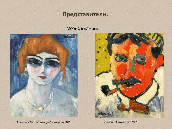 Представители. Морис Вламинк Портрет молодой женщины 1905 Вламинк – Автопортрет 1905 