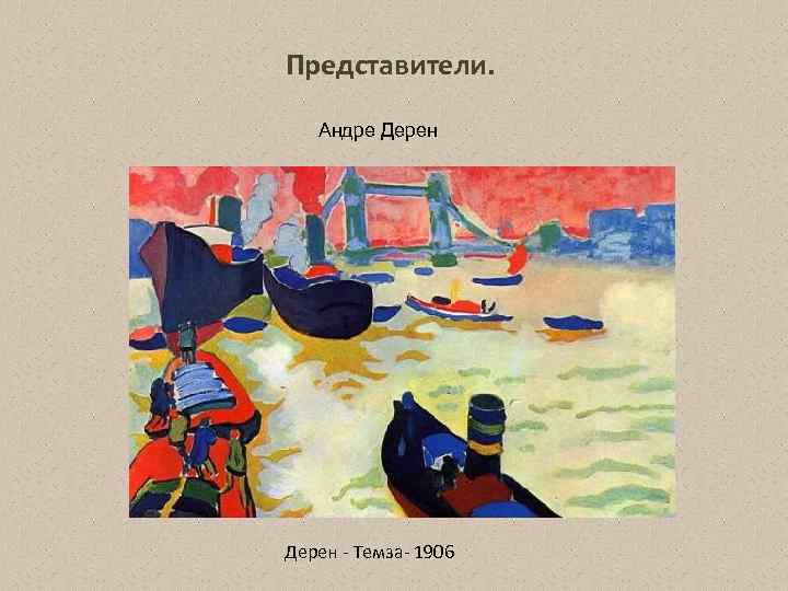 Представители. Андре Дерен Темза 1906 