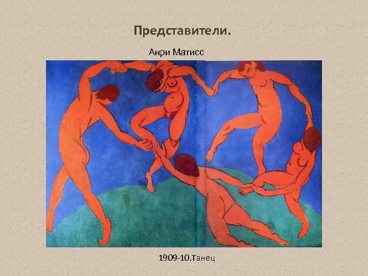 Представители. Анри Матисс 1909 10. Танец 