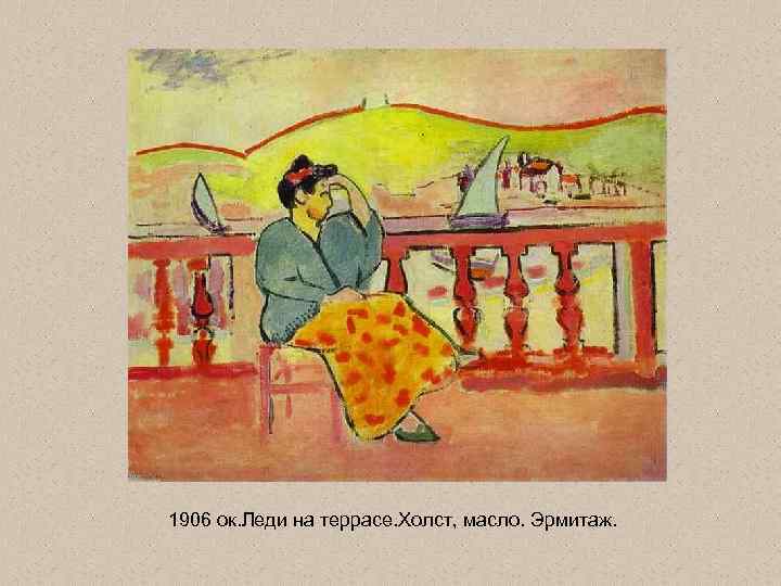 1906 ок. Леди на террасе. Холст, масло. Эрмитаж. 