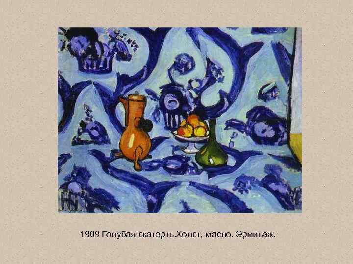1909 Голубая скатерть. Холст, масло. Эрмитаж. 