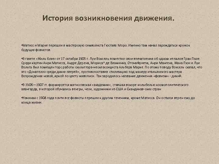 История возникновения движения. • Матисс и Марке перешли в мастерскую символиста Гюстава Моро. Именно