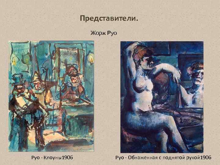Представители. Жорж Руо Клоуны1906 Руо Обнаженная с поднятой рукой 1906 