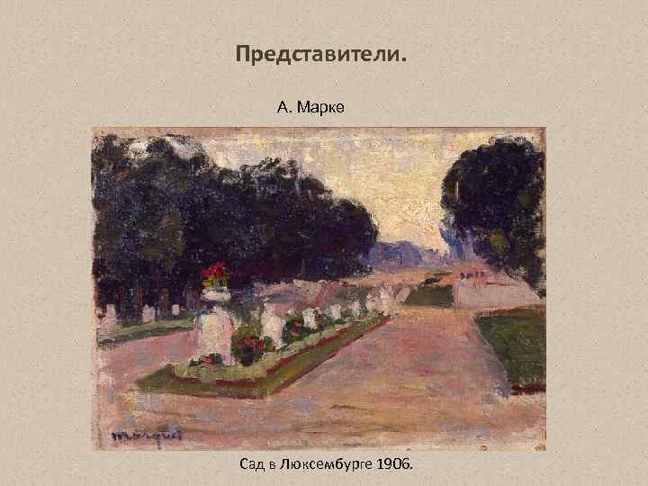 Представители. А. Марке Сад в Люксембурге 1906. 