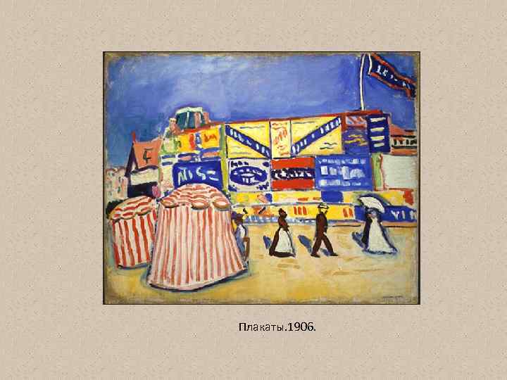 Плакаты. 1906. 