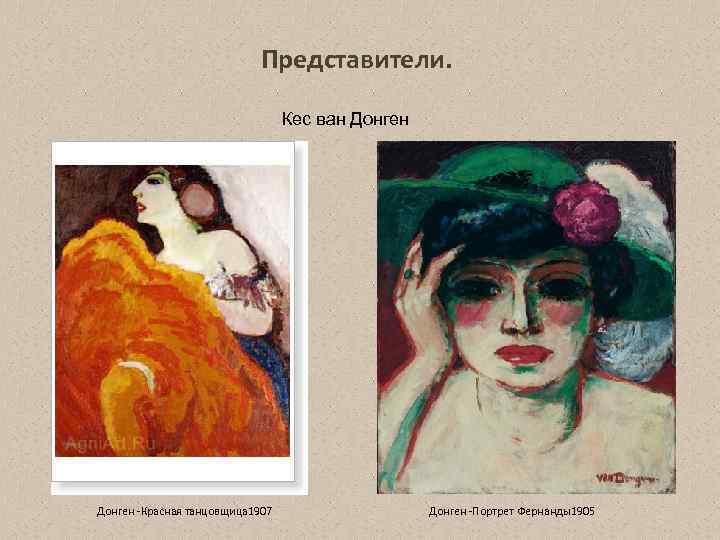 Представители. Кес ван Донген Красная танцовщица 1907 Донген Портрет Фернанды1905 