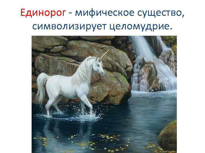 Единорог - мифическое существо, символизирует целомудрие. 