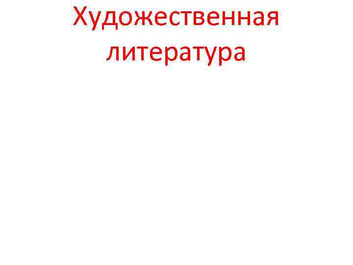 Художественная литература 