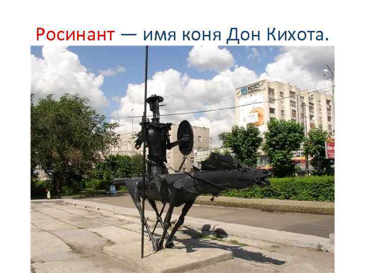 Росинант — имя коня Дон Кихота. 