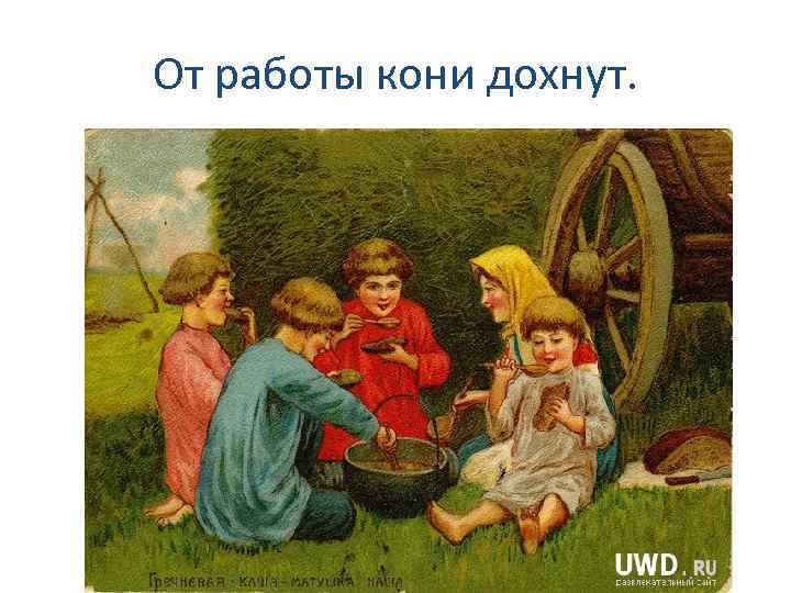 От работы кони дохнут. 