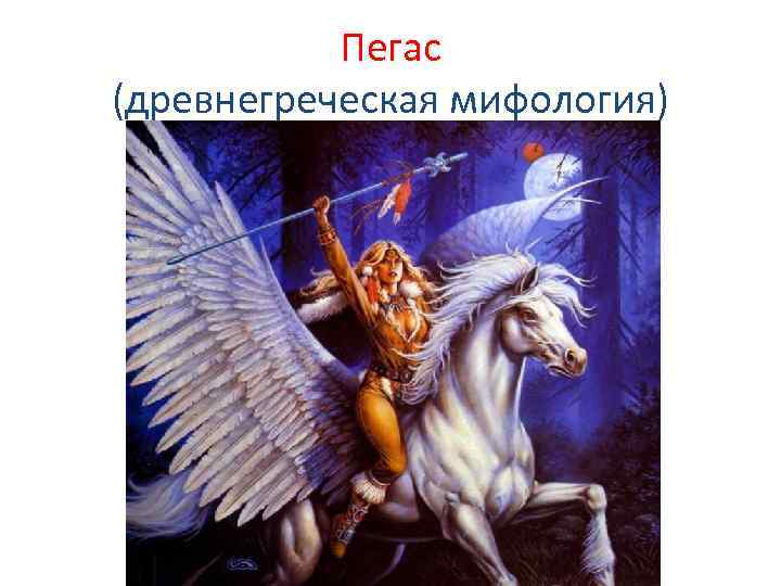 Пегас (древнегреческая мифология) 