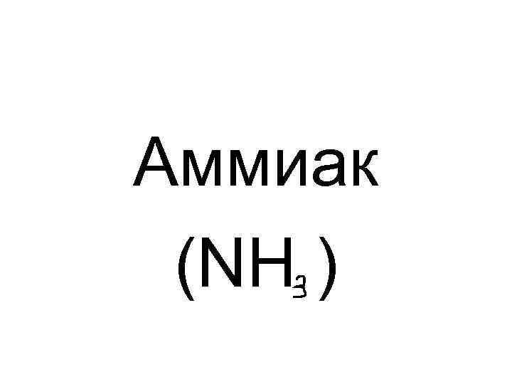 Аммиак (NH ) 