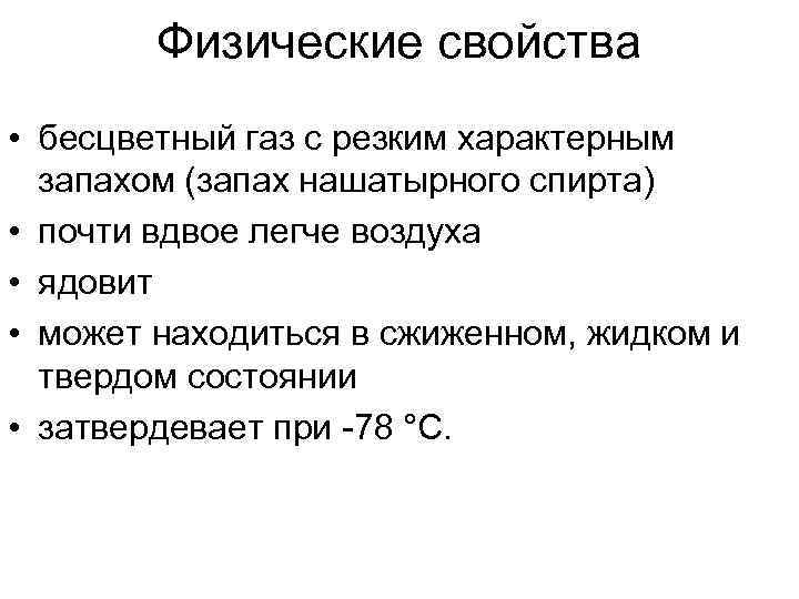 Резко характерный. Физические свойства бесцветный ГАЗ. ГАЗ С характерным запахом. Бесцветный ГАЗ С резким запахом нашатырного спирта легче воздуха. Физические свойства аммиака бесцветный ГАЗ.