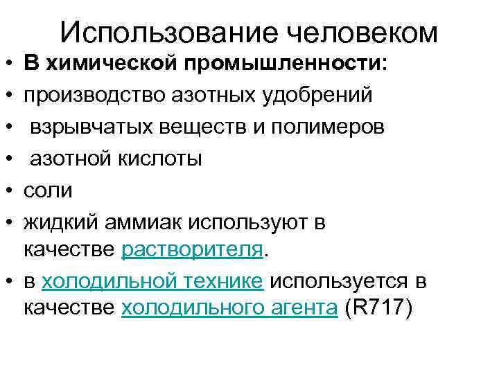 Использование человеком • • • В химической промышленности: производство азотных удобрений взрывчатых веществ и