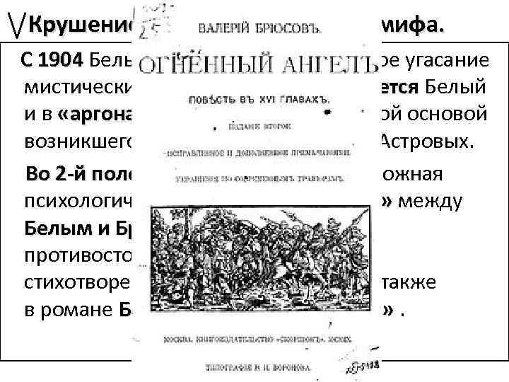  Крушение «аргонавтического» мифа. С 1904 Белый переживает постепенное угасание С 1904 мистических надежд.