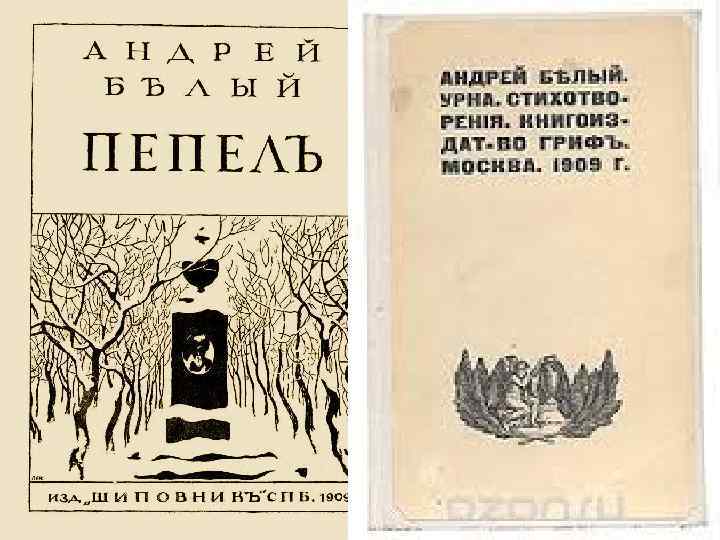Важнейшее творческое достижение Белого в 1904 -1908 — книга стихов «Пепел» , в 1904