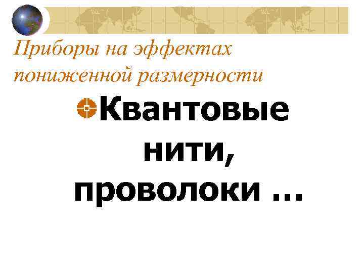 Приборы на эффектах пониженной размерности Квантовые нити, проволоки … 