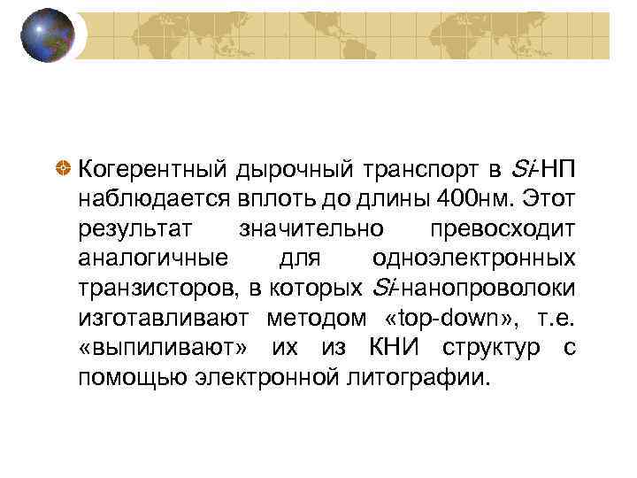 Когерентный дырочный транспорт в Si-НП наблюдается вплоть до длины 400 нм. Этот результат значительно