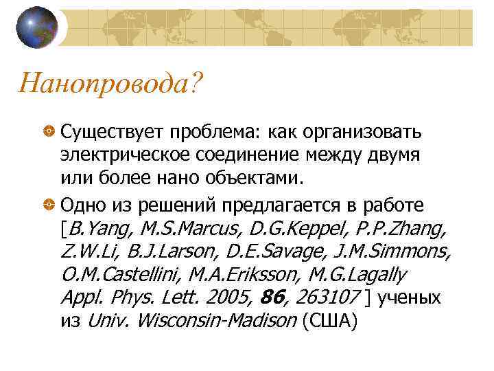 Нанопровода? Существует проблема: как организовать электрическое соединение между двумя или более нано объектами. Одно