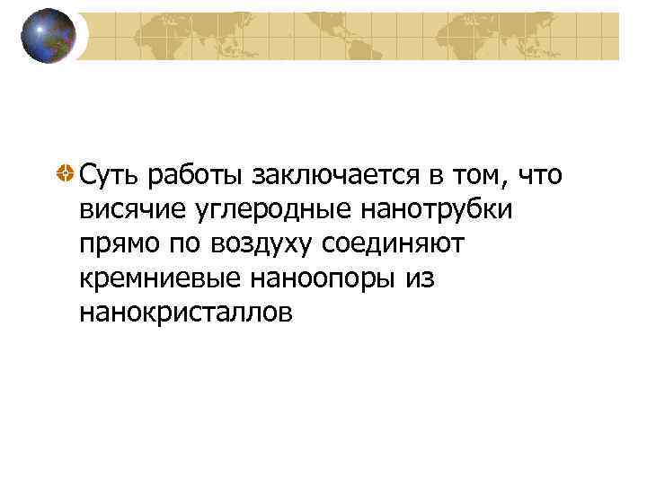 Суть работы заключается в том, что висячие углеродные нанотрубки прямо по воздуху соединяют кремниевые