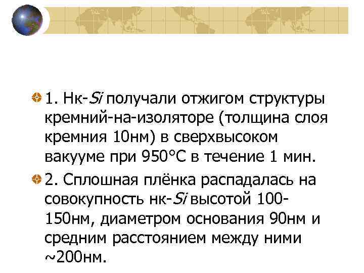 1. Нк-Si получали отжигом структуры кремний-на-изоляторе (толщина слоя кремния 10 нм) в сверхвысоком вакууме