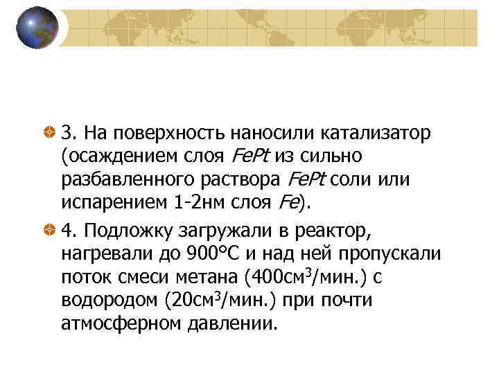 3. На поверхность наносили катализатор (осаждением слоя Fe. Pt из сильно разбавленного раствора Fe.