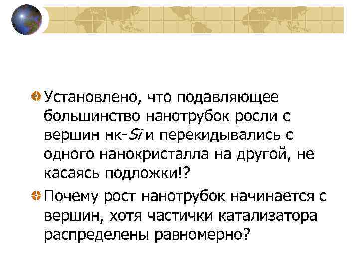 Установлено, что подавляющее большинство нанотрубок росли с вершин нк-Si и перекидывались с одного нанокристалла