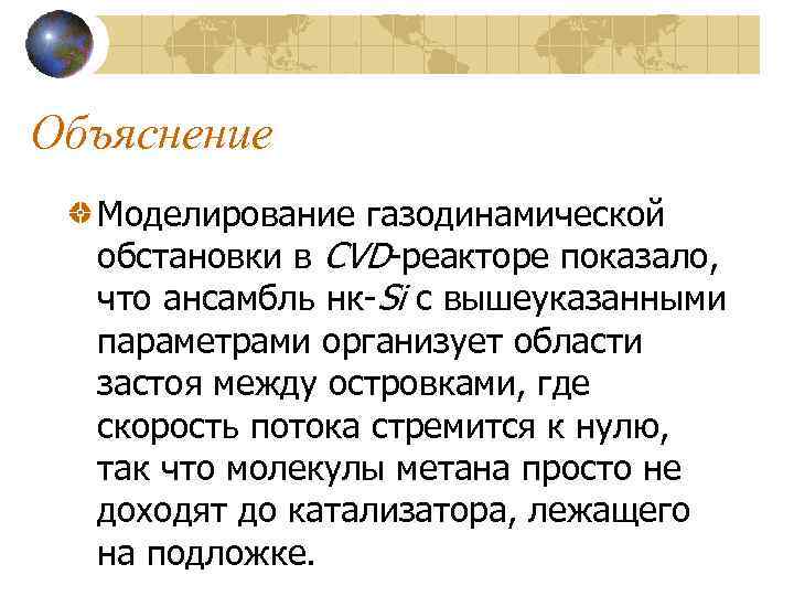 Объяснение Моделирование газодинамической обстановки в CVD-реакторе показало, что ансамбль нк-Si с вышеуказанными параметрами организует