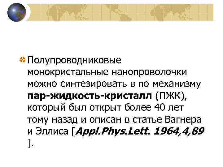 Полупроводниковые монокристальные нанопроволочки можно синтезировать в по механизму пар-жидкость-кристалл (ПЖК), который был открыт более