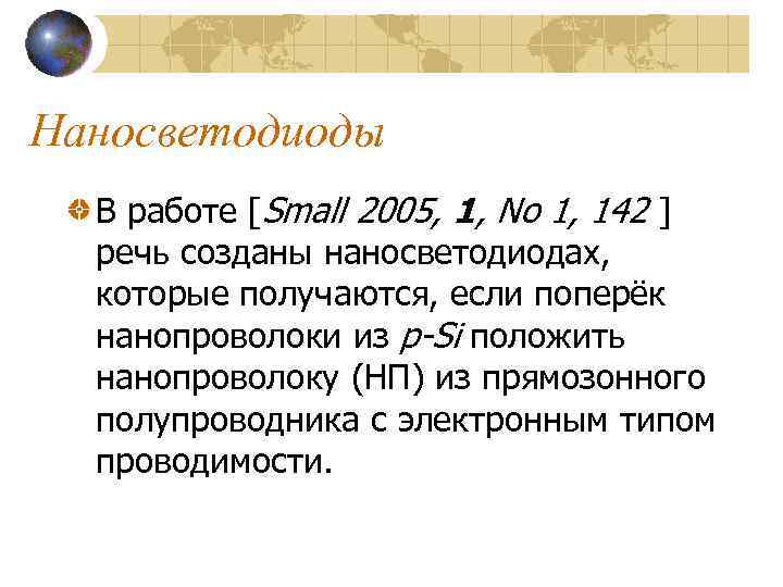 Наносветодиоды В работе [Small 2005, 1, No 1, 142 ] речь созданы наносветодиодах, которые