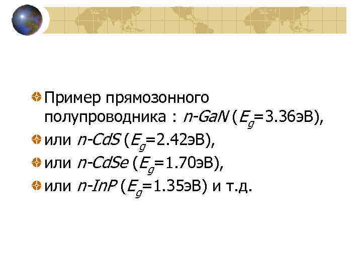 Пример прямозонного полупроводника : n-Ga. N (Eg=3. 36 э. В), или n-Cd. S (Eg=2.