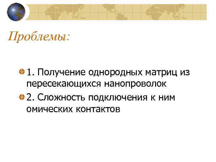 Проблемы: 1. Получение однородных матриц из пересекающихся нанопроволок 2. Сложность подключения к ним омических