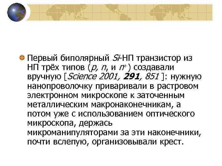 Первый биполярный Si-НП транзистор из НП трёх типов (p, n, и n+) создавали вручную