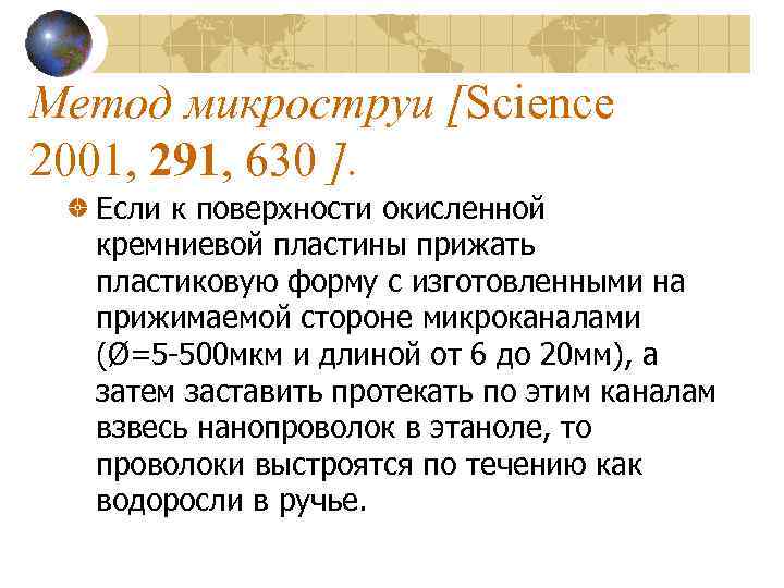 Метод микроструи [Science 2001, 291, 630 ]. Если к поверхности окисленной кремниевой пластины прижать