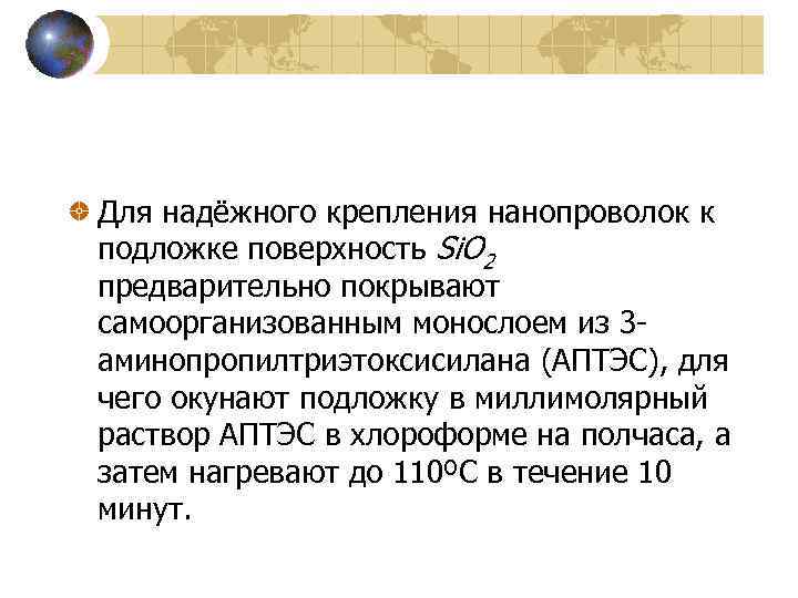 Для надёжного крепления нанопроволок к подложке поверхность Si. O 2 предварительно покрывают самоорганизованным монослоем